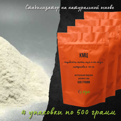 КМЦ пищевой загуститель, 2 кг (4 упаковки по 500 грамм), карбоксиметилцеллюлоза натриевая соль Е466, стабилизатор, эмульгатор