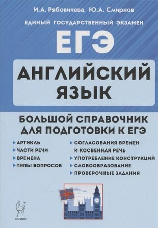 ЕГЭ. Английский язык. Большой справочник для подготовки к ЕГЭ. Справочное пособие