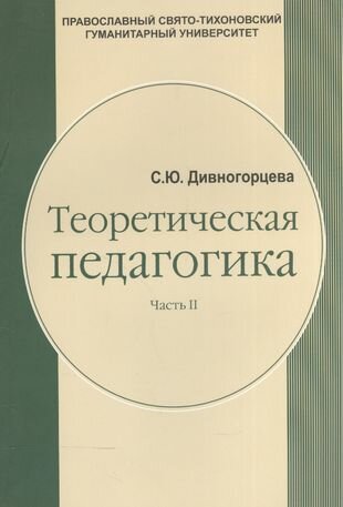 Теоретическая педагогика. Учебное пособие. В двух частях. Часть вторая. Теория обучения. Управление образовательными системами - фото №1