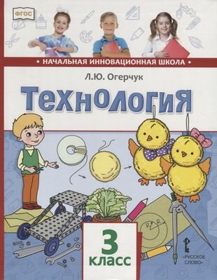 Технология. 3 класс. Учебник