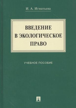 Введение в экологическое право. Учебное пособие