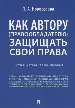 Как автору (правообладателю) защищать свои права. Научно-методич. пособие.