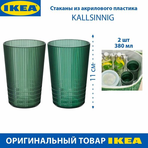 Стаканы IKEA KALLSINNIG (кэлльсинниг), пластиковый, зеленые, 380 мл, 2 шт