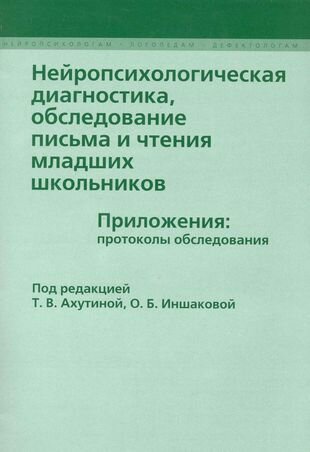 Нейропсихологическая диагностика обследование письма. (мНейрЛогДеф) Ахутина