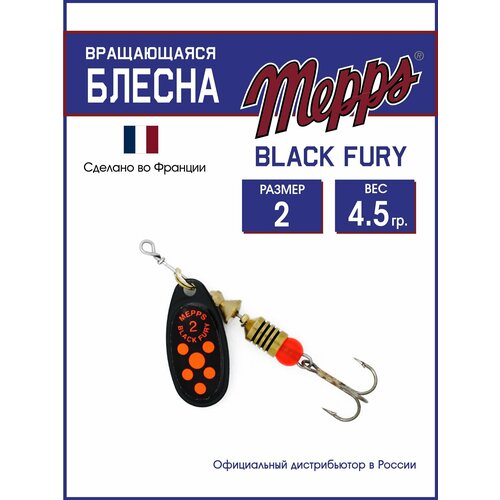 Блесна вращающаяся для рыбалки Mepps BLACK FURY ORANGE N №2. Приманка на щуку, окуня, форель