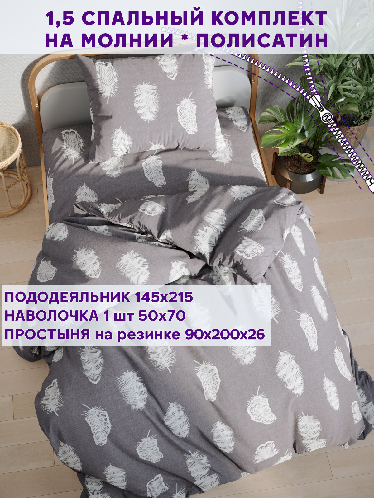 Постельное белье Simple House "Feather on grey" 1,5-сп наволочка 50х70 1шт Простынь на резинке 90х200 см Пододеяльник 145х215 см