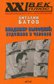 Батов Виталий Иванович "Владимир Высоцкий: художник и человек"