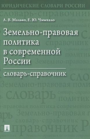 Земельно-правовая политика в современной России. Словарь-справочник