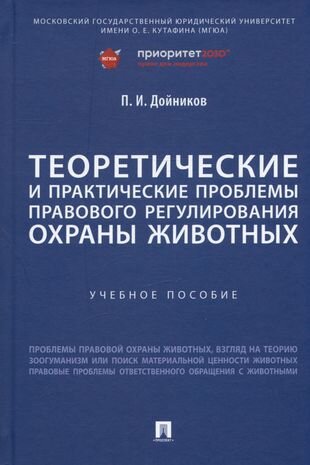 Теоретические и практические проблемы правового регулирования охраны животных. Учебное пособие - фото №3