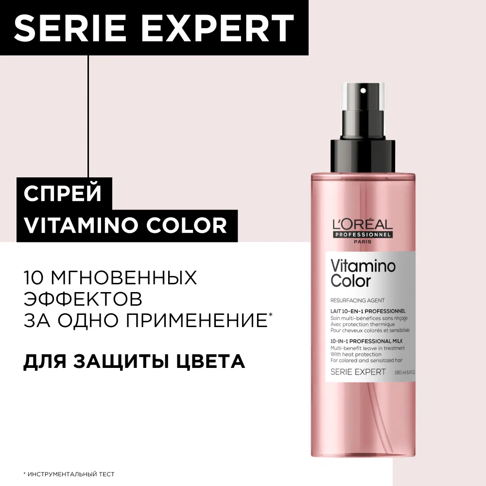 L'Oreal Professionnel Serie Expert Vitamino Color Спрей для окрашенных волос 10 в 1, 190 мл