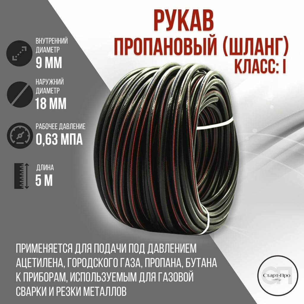 Шланг/рукав газовый пропановый ГОСТ 9356-75 d 9,0 мм 5 метров.