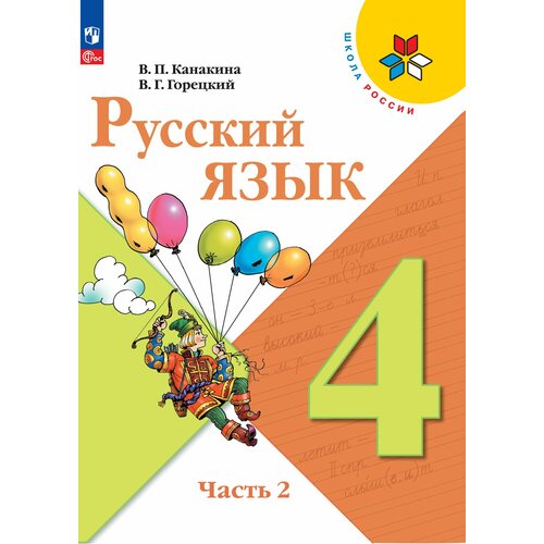 2 класс русский язык учебник часть 2 канакина в п Русский язык. 4 класс. Учебник. В 2 ч. Часть 2