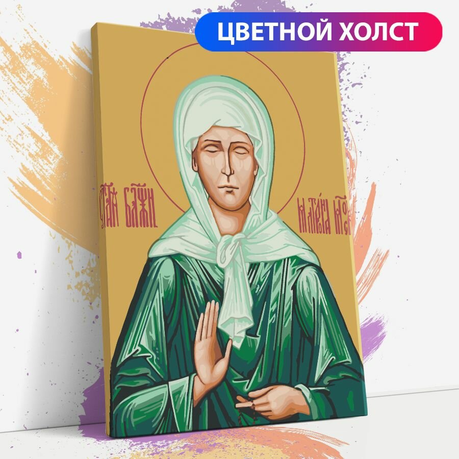 Картина по номерам на холсте с подрамником, икона "Матрона Московская", 30х40 см