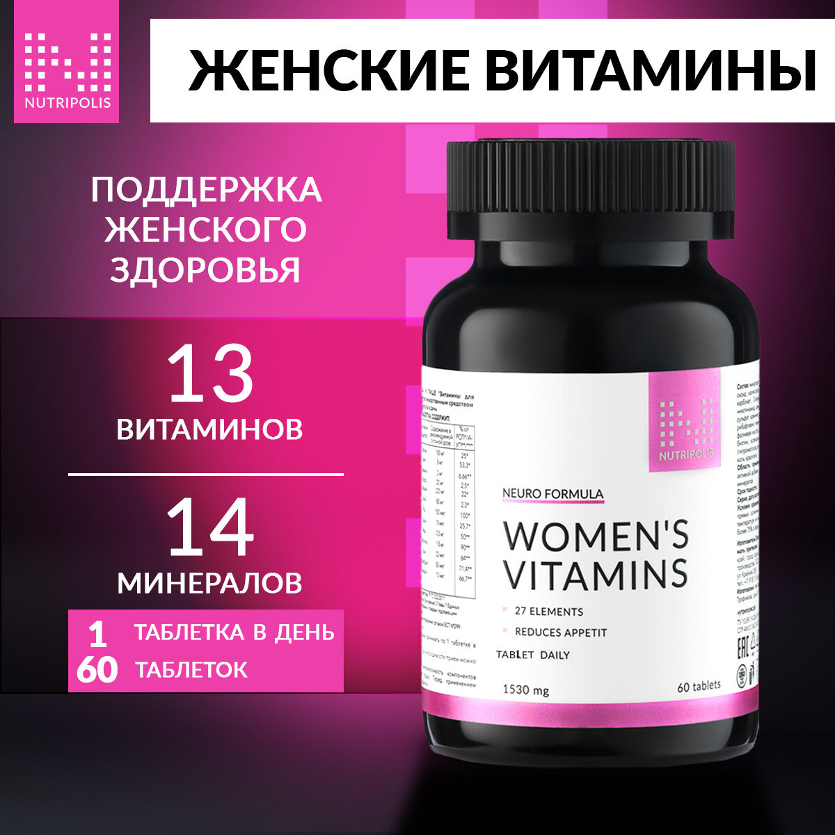 Витамины для женщин, комплекс мультивитаминов и минералов NUTRIPOLIS, таблетки, 60 шт, БАД Нутриполис — фото 1