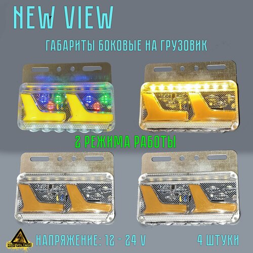 Фонари светодиодные габаритные боковые. Напряжение: 12 - 24В. 4 шт.