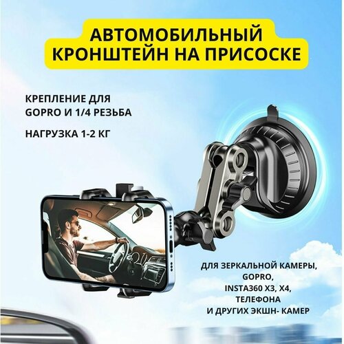 Автомобильный кронштейн держатель на присоске с креплением GoPro и резьбой 1/4 для зеркальной камеры, GoPro, INSTA360 x3, X4, телефона и других видео, экшн-камер