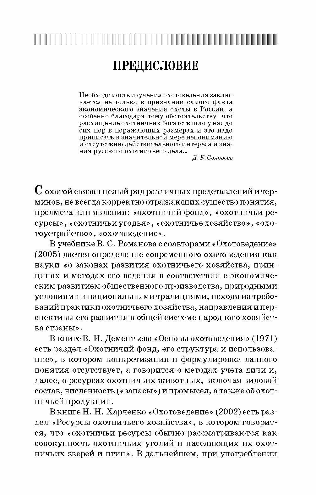 Охотничье дело. Охотоведение, охотничье хозяйств. Учебное пособие - фото №5