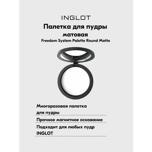 Палитра INGLOT для пудры многоразовая FREEDOM Матовая с зеркалом для рефила, магнитная PALETTE 1 ROUND MATTE многоразовая палитра для пудры от inglot freedom system palette 1 round gloss