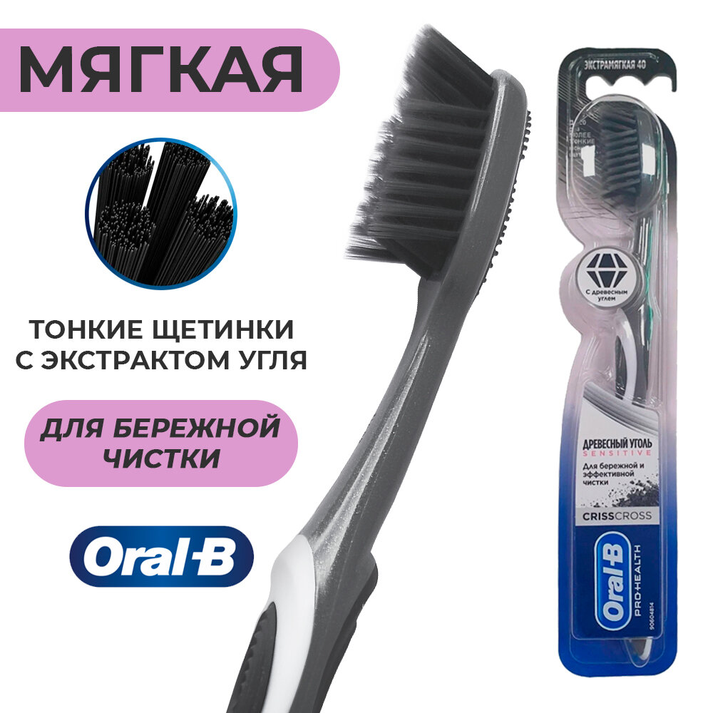 Зубная щетка Oral-B Древесный уголь Sensitive, экстра мягкая, серый