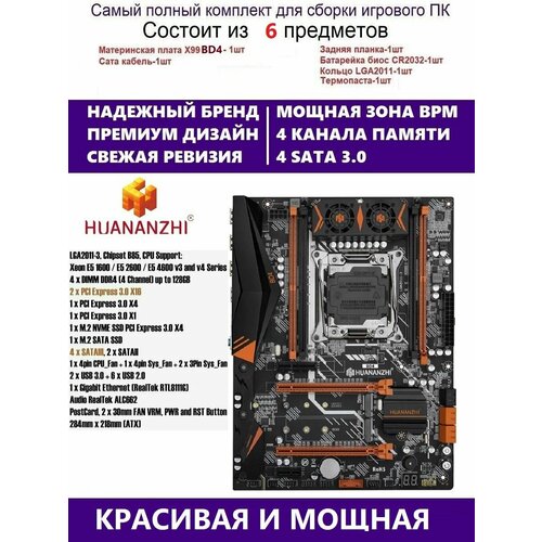 Huananzhi BD4, Комплект Х99