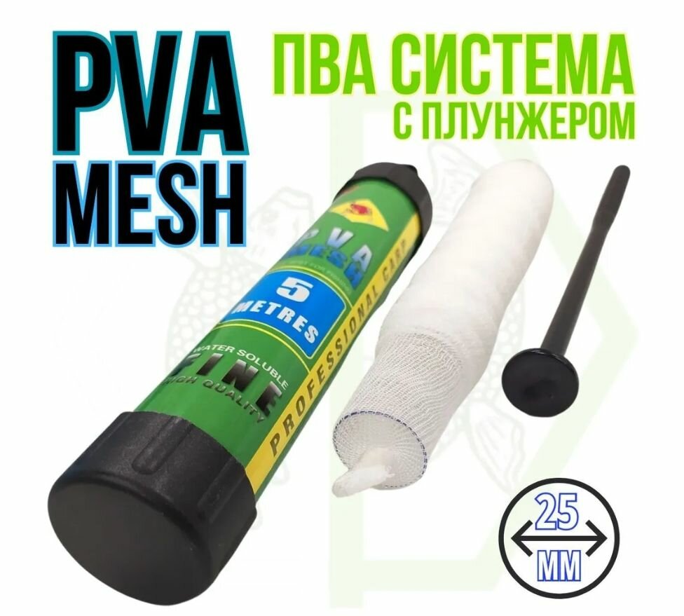 Пва сетка с плунжером PVA mesh 5м