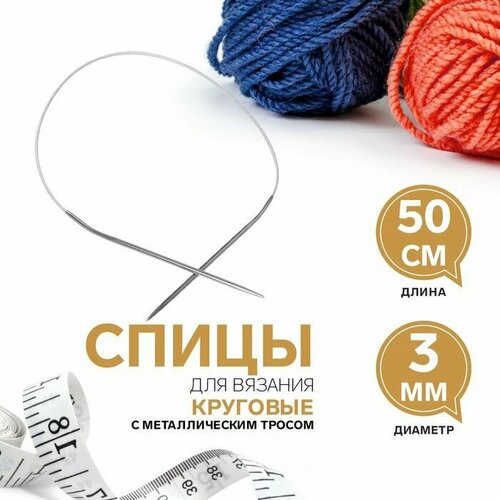 Спицы круговые для вязания с металлическим тросом d 3 мм 50 см 604₽