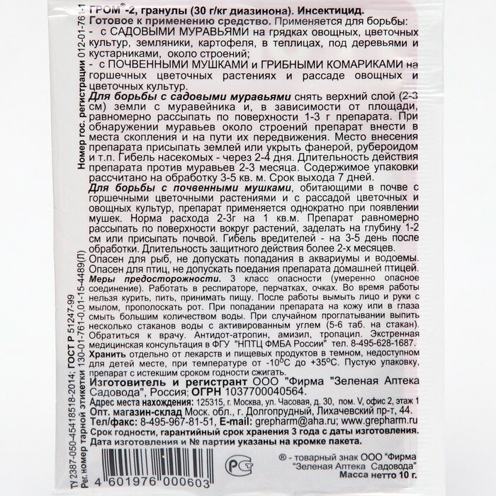 Средство от муравьев и комнатных мушек Гром-2 10 г ООО "Фирма "Зеленая аптека садовода" - фото №5