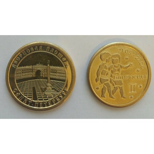 Монета Дворцовая Площадь+Близнецы