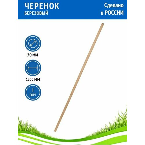 Черенок березовый для щеток, грабель, мётл, диам. 30 мм, L 1200 мм, первый сорт