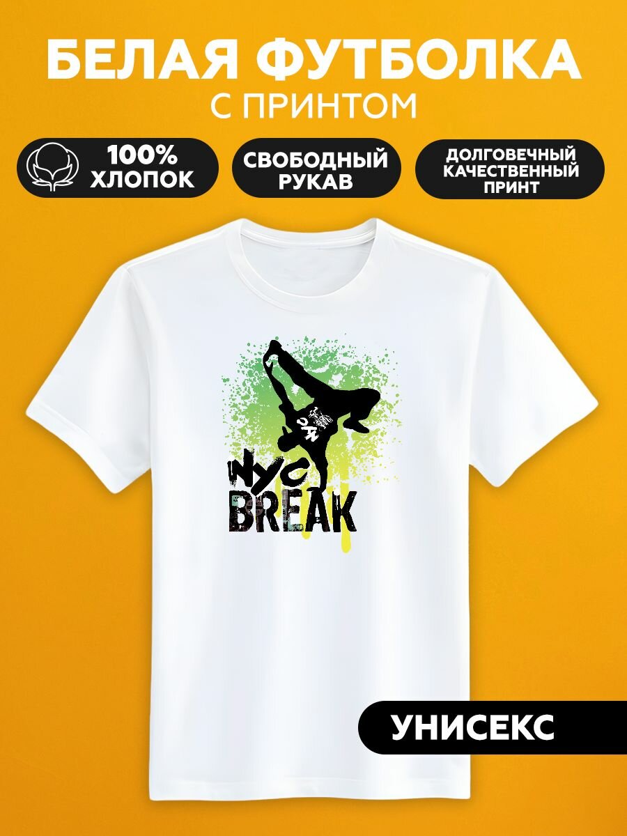 Футболка человек танцует брейк nyc break