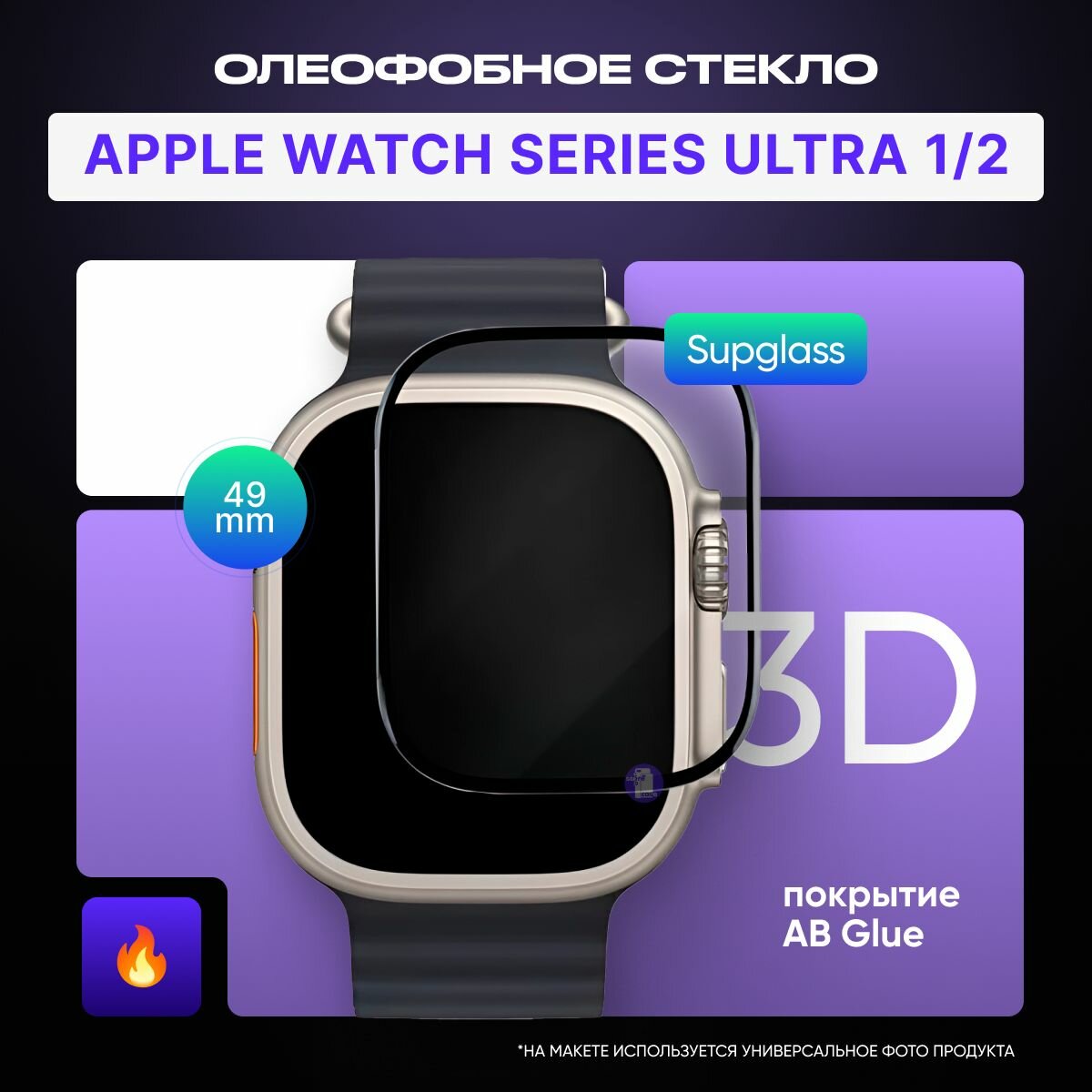 Защитное олеофобное стекло для смарт-часов Apple Watch Series Ultra 1/2 49mm