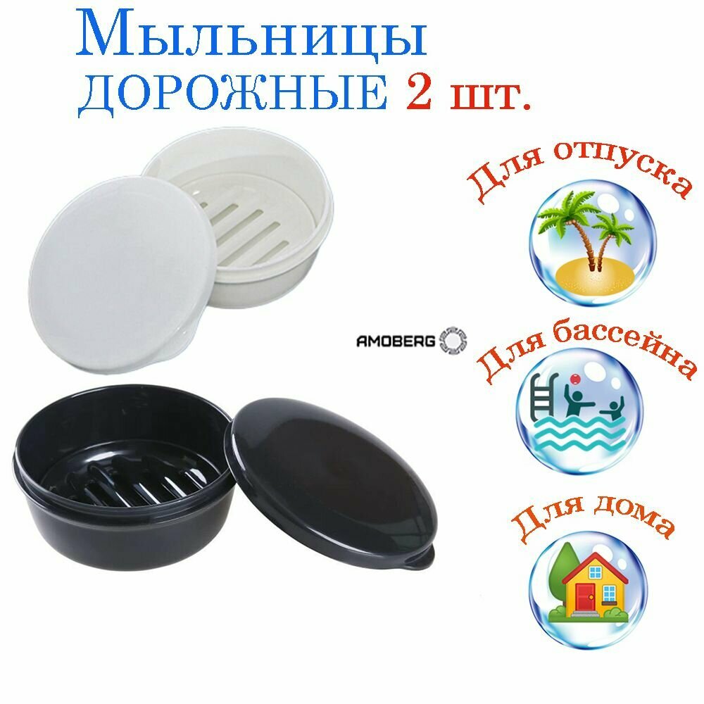 фото Набор мыльницы дорожные круглые белая 1 шт. и черная 1 шт.