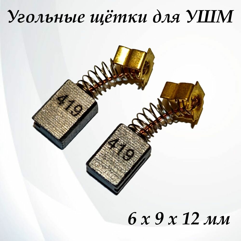 Угольные щетки CB-419A для перфоратора HR2450, 1 комплект