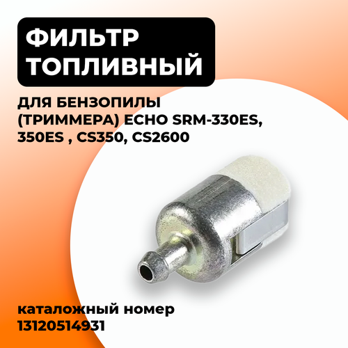 Фильтр топливный для бензокосы (триммера) ECHO SRM-330ES, 350ES ; бензопилы CS350, CS2600. Каталожный номер 13120514931
