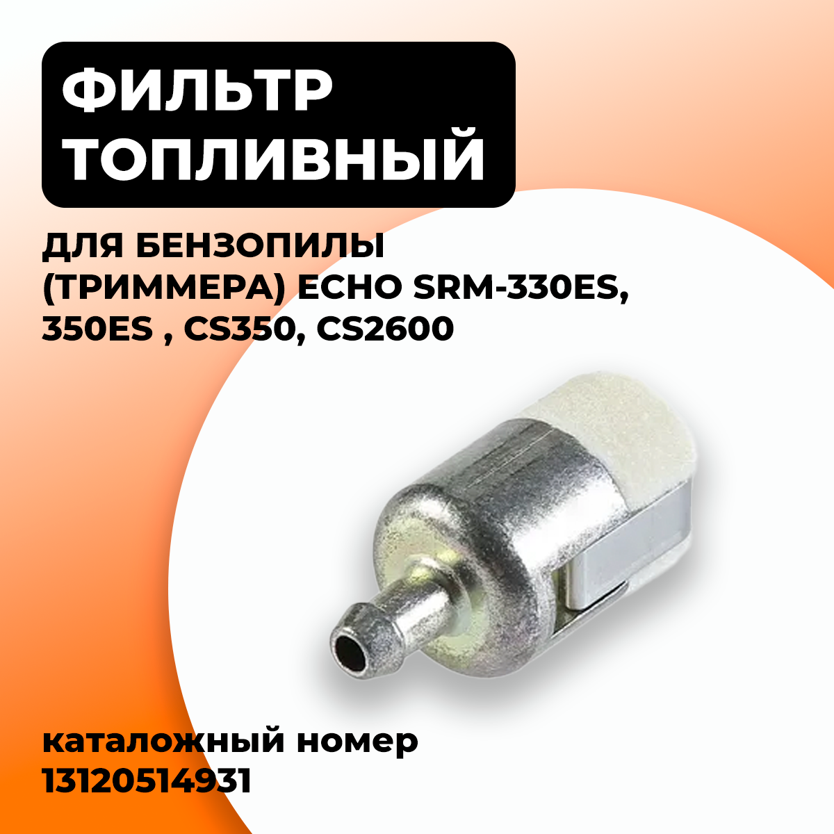 Фильтр топливный для бензокосы (триммера) ECHO SRM-330ES 350ES ; бензопилы CS350 CS2600. Каталожный номер 13120514931