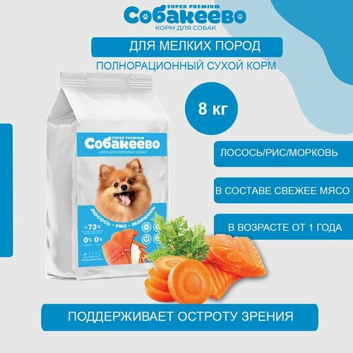 Корм сухой для собак 8 кг для мелких пород