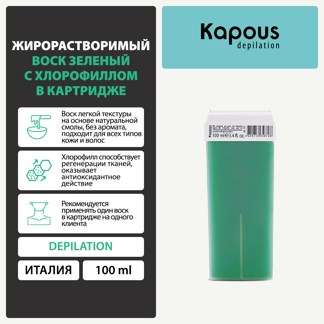 Жирорастворимый воск Kapous зеленый с Хлорофиллом в картридже, 100 мл — фото 1