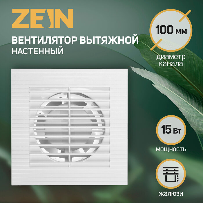 Вентилятор вытяжной ZEIN LOF-10, d=100 мм, 220 В, 15 Вт, с жалюзи, белый