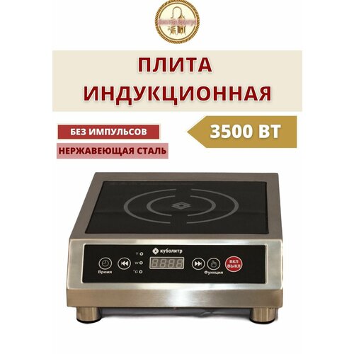 Для самогоноварения Индукционная Настольная 3500вт плита Куболитр 1993200₽