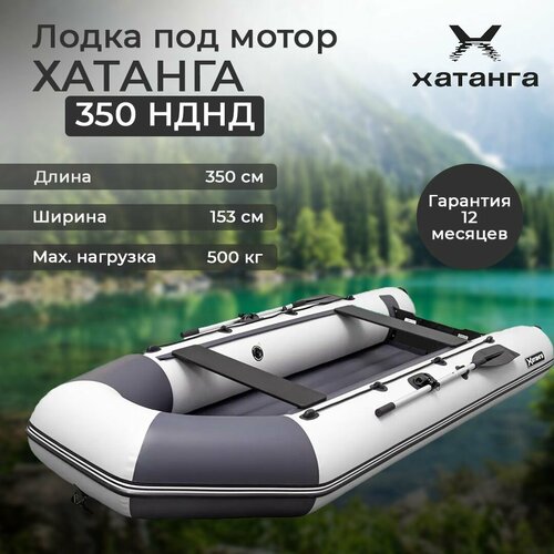 лодка пвх под мотор hunterboat хантер 290 лка нднд Sibriver Хатанга-350 НДНД лодка ПВХ под мотор, четырехместная, серая