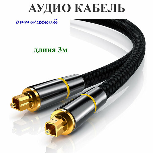 cowin he5 black Акустический кабель, оптический COWIN 3м