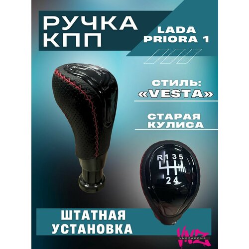 Ручка кпп коробки передач на Приору 1 в стиле Vesta