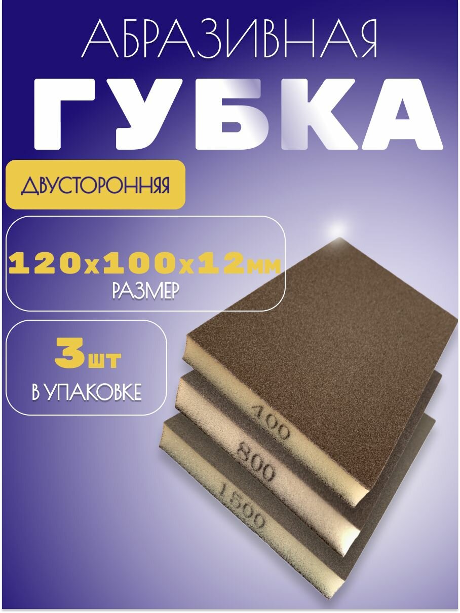 Набор шлифовальных губок Р400 Р800 Р1500; 3шт.