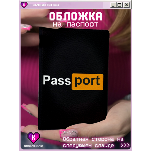 Обложка для паспорта КРАСНИКОВА