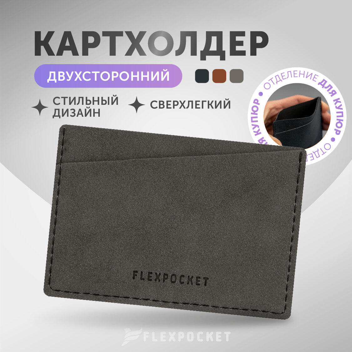 Кредитница Flexpocket FK-8E 