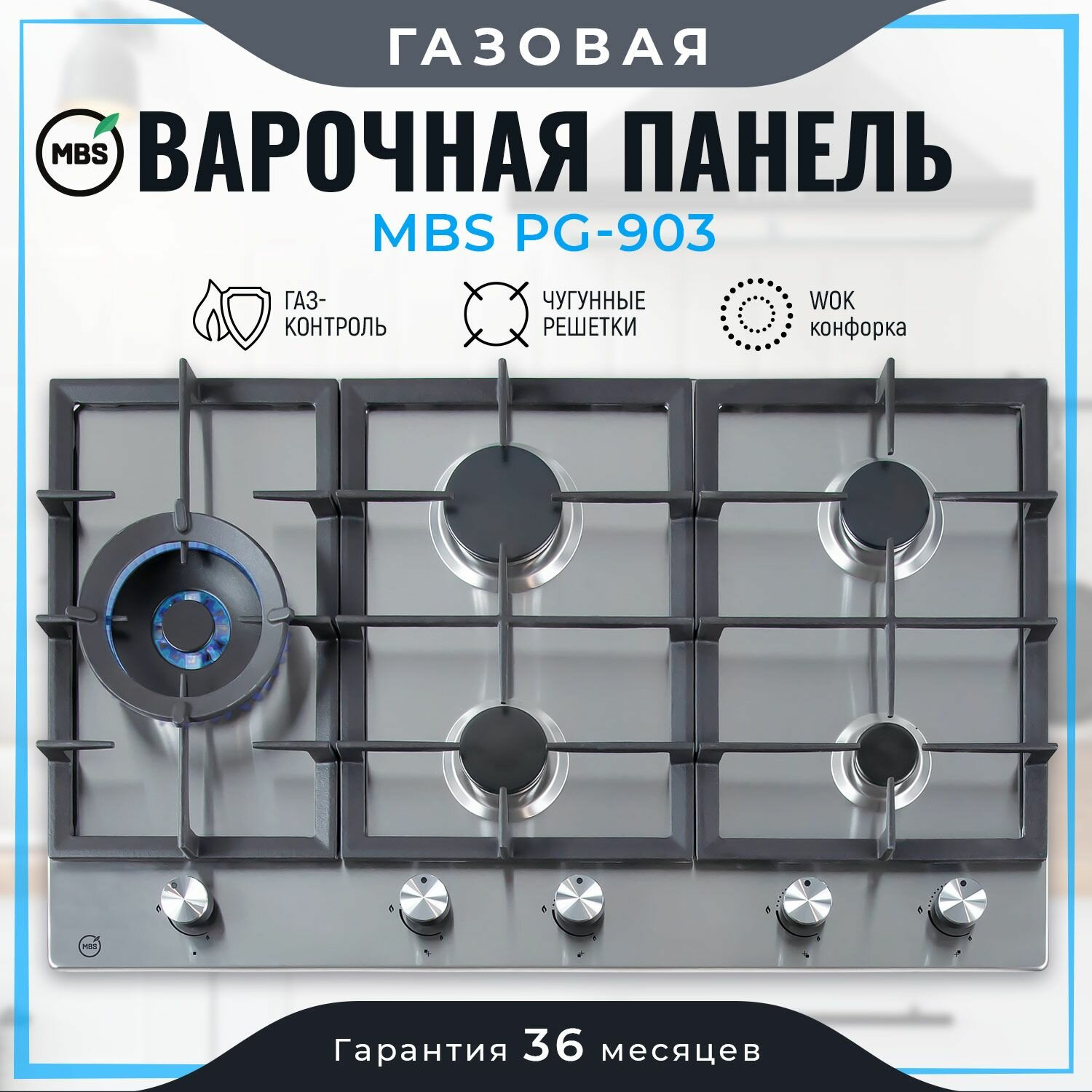 Газовая варочная панель MBS PG-903