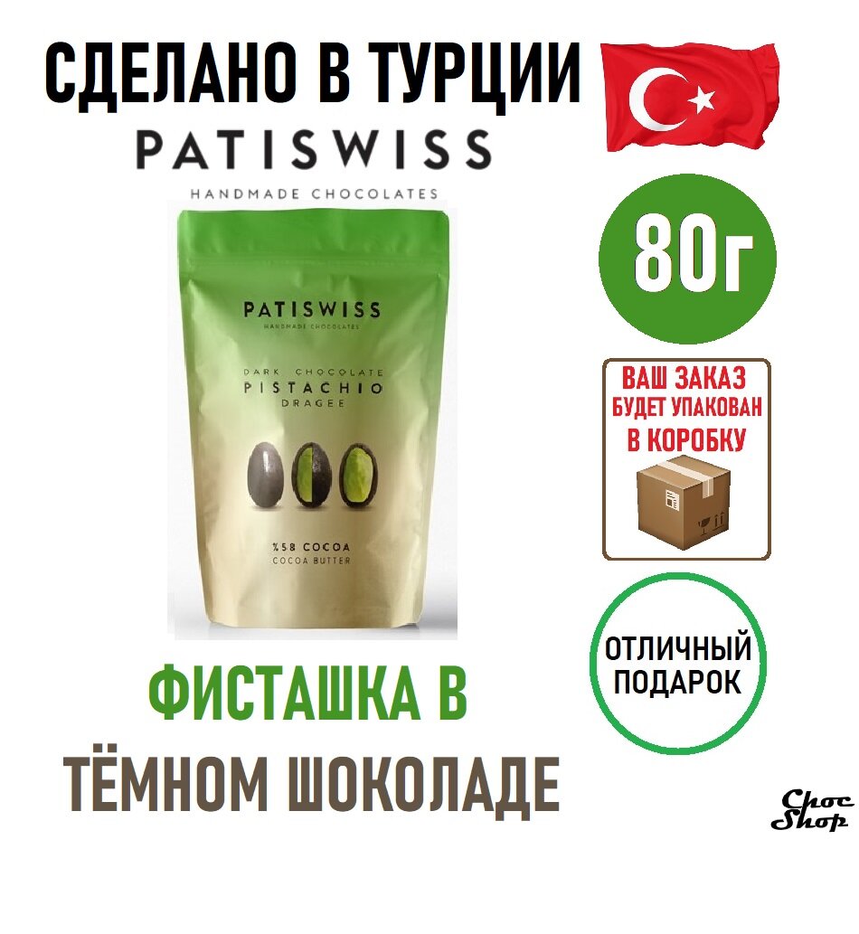 Драже PATISWISS фисташка в горьком шоколаде нетто 80 г