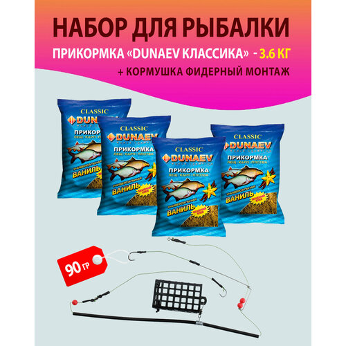 Набор 4 шт. Прикормка для рыбалки, Лещ. Карп. Плотва, Ваниль/ Дунаев + Кормушка фидерный монтаж 90 гр./прикормка натуральная DUNAEV классика