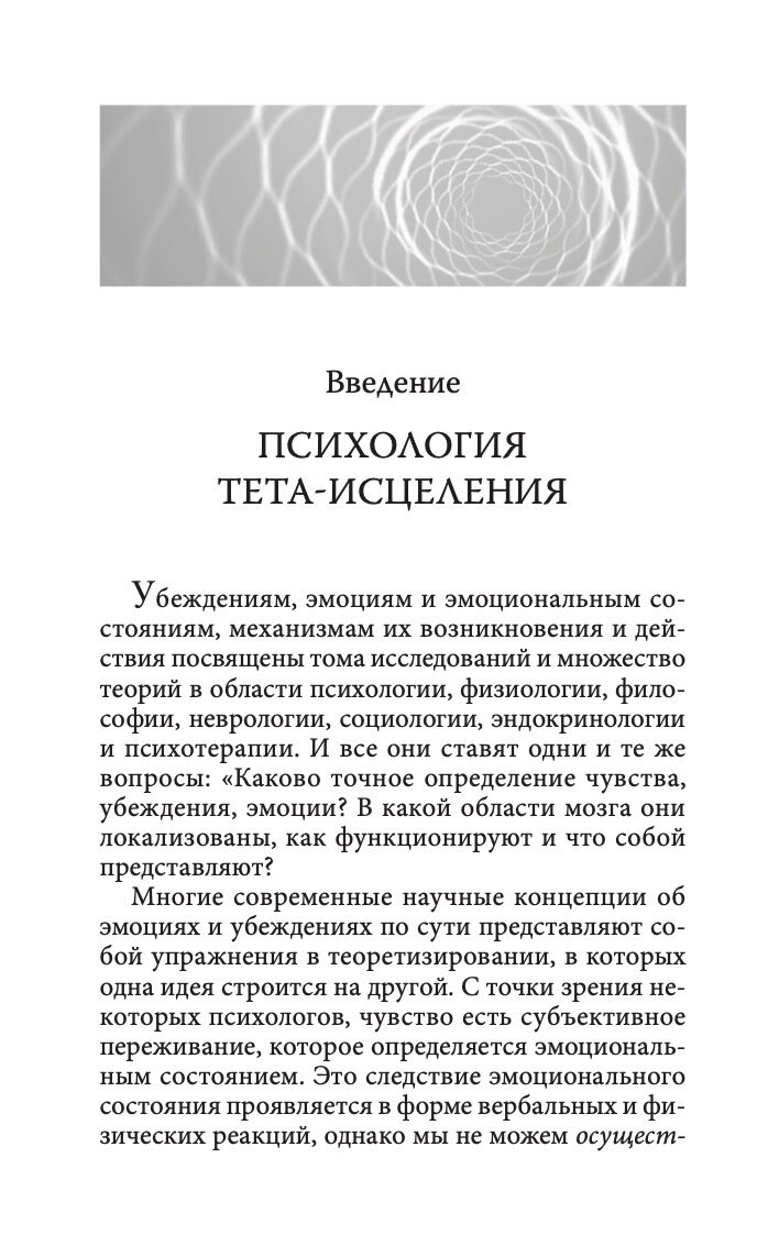 Тета-исцеление. Глубинная работа с убеждениями. Как перепрограммировать ваше подсознательное мышление для глубокого внутреннего исцеления - фото №11