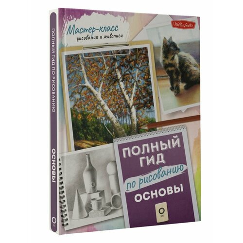 Основы. Полный гид по рисованию полный гид по рисованию для начинающих